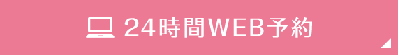 24時間WEB予約