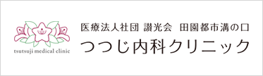 医療法人社団 讃光会 田園都市溝の口 つつじ内科クリニック