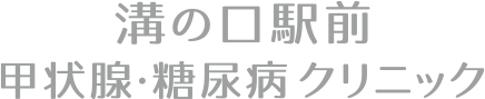 溝の口駅前甲状腺・糖尿病クリニック