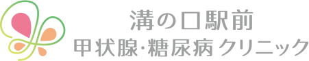 溝の口駅前甲状腺・糖尿病クリニック