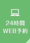 24時間WEB予約