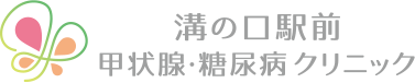 溝の口駅前甲状腺・糖尿病クリニック