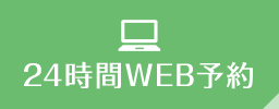 24時間WEB予約