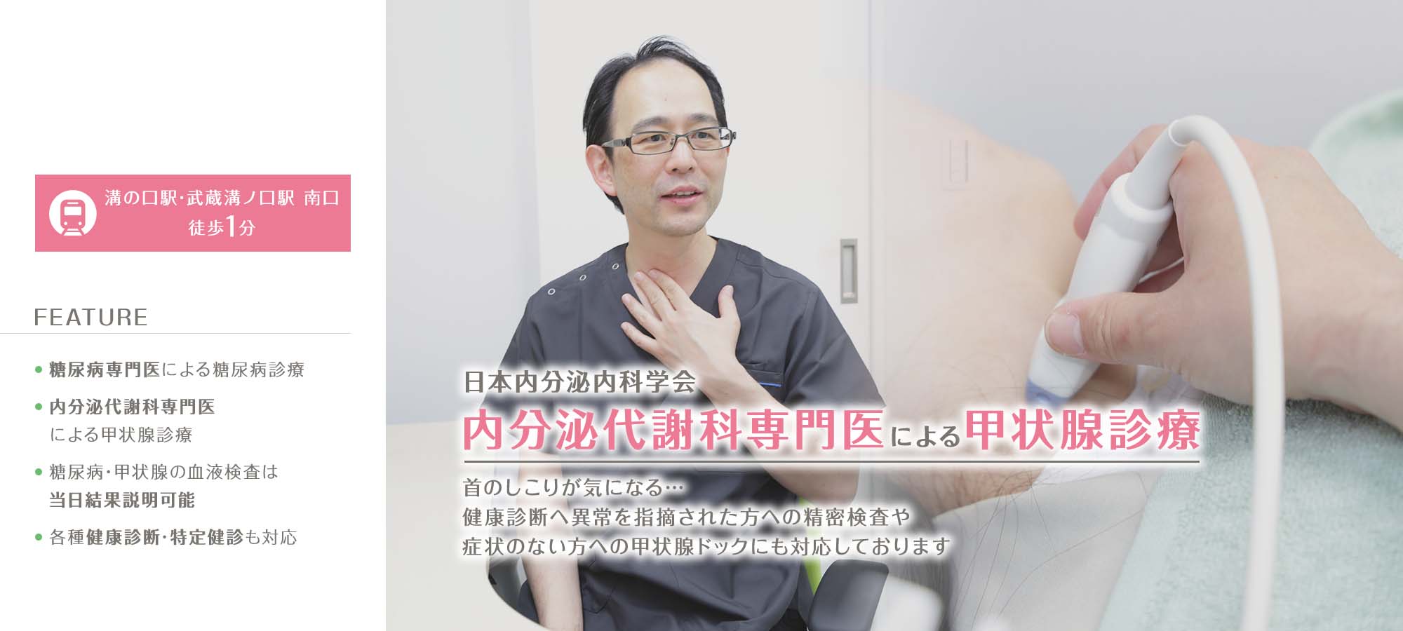 日本内分泌内科学会内分泌代謝科専門医による甲状腺診療 首のしこりが気になる…健康診断へ異常を指摘された方への精密検査や症状のない方への甲状腺ドックにも対応しております