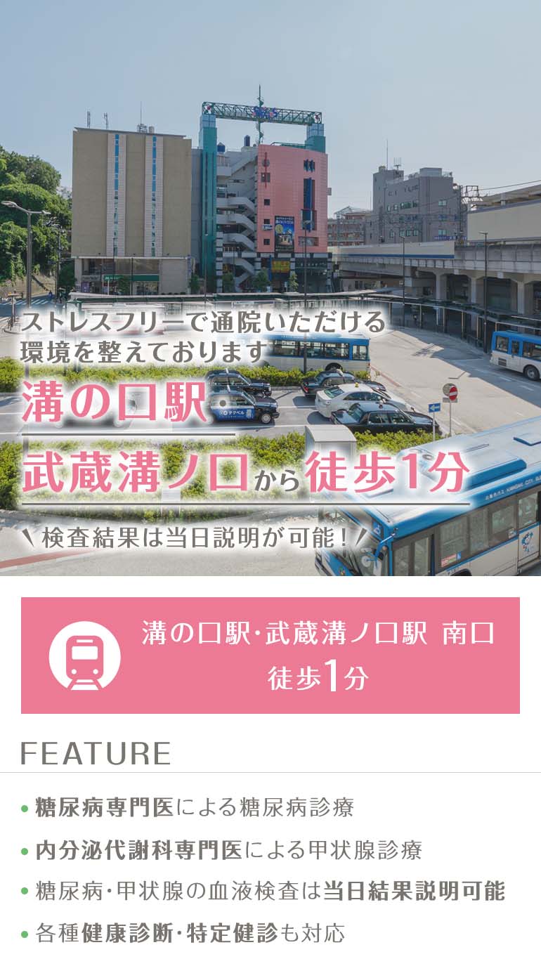 ストレスフリーで通院いただける環境を整えております 溝の口駅・武蔵溝ノ口　徒歩1分 検査結果は当日説明が可能！