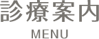 診療案内 MENU