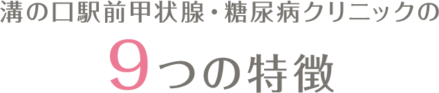 溝の口駅前甲状腺・糖尿病クリニックの7つの特徴 FEATURE 